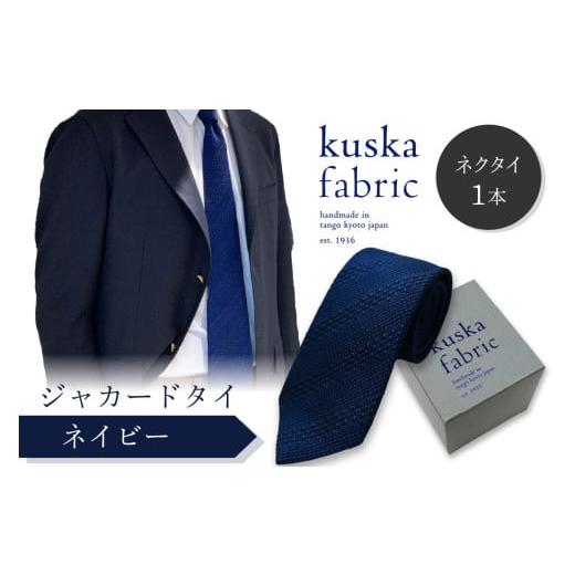 ふるさと納税 小物 京都府 京丹後市 kuska fabric 丹後ジャカードタイ ネイビー 世界でも稀な手織りネクタイ 通常発送 クスカ KUSKA シルク 希少 レア スー…