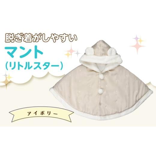 ふるさと納税 服 子ども 福岡県 久留米市 マント(リトルスター)アイボリー_Sx026-1 アイボリー