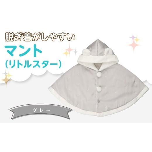 ふるさと納税 服 子ども 福岡県 久留米市 マント(リトルスター)グレー_Sx026-3 グレー