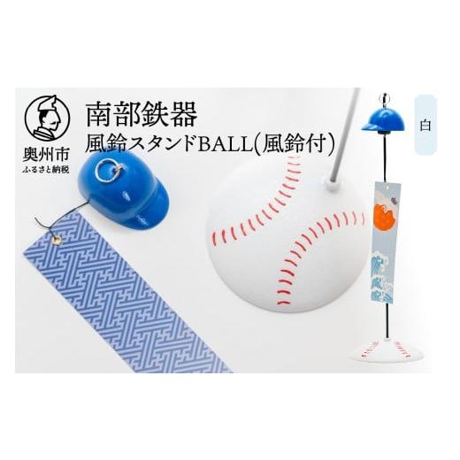 ふるさと納税 金工品 岩手県 奥州市 南部鉄器 風鈴スタンドBALL(風鈴付) 白色 野球ボールモチーフ スタンド ヘルメット型 熊鈴 オシャレ 雑貨 インテリア 伝統…