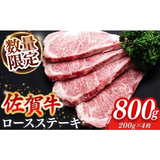 ふるさと納税 牛肉 ロース 佐賀県 基山町 年末配送可能 数量限定 佐賀牛 ロースステーキ 200g×4枚 佐賀牛 ロースステーキ ロース肉 ロース 牛肉 ステーキ 上…