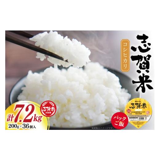 ふるさと納税 米 コシヒカリ 石川県 志賀町 期間限定発送 パックご飯 志賀米 コシヒカリ 200g 36個 1ケース JA志賀 営農部 石川県 志賀町 AP4114 米 レンチン…