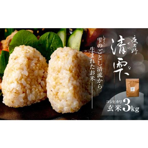 ふるさと納税 米 コシヒカリ 京都府 福知山市 令和7年産 京都夜久野産 清雫(せいな)コシヒカリ 玄米 (3kg) fc-DB005-A 合同会社夜久野清雫 3kg 配送回数:1回