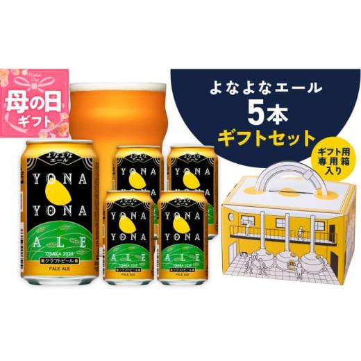ふるさと納税 ビール 大阪府 泉佐野市 母の日 よなよなエール ギフト 5本セット クラフトビール ビール 詰め合わせ プレゼント 地ビール ふるさと納税オリジ…