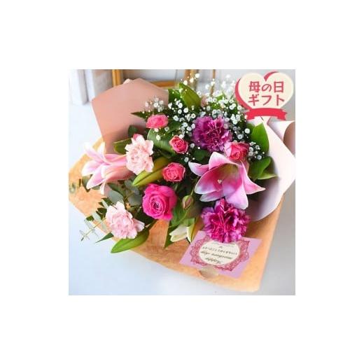 ふるさと納税 花・苗木 花束 大阪府 門真市 母の日ギフト 花束 母の日限定「優しいママン」母の日カード付き お届け日:2026年5/4〜5/10 当店おまかせ 母の…