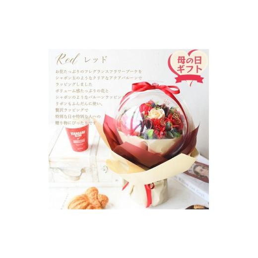 ふるさと納税 花・苗木 花束 大阪府 門真市 母の日ギフト フレグランスフラワー「サボンバロンRed」 お届け日:2026年5/4〜5/10 当店おまかせ 母の日カード…