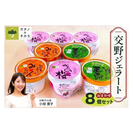 ふるさと納税 アイス・ヨーグルト ジェラート 大阪府 交野市 交野ジェラート フレーバーおまかせ8個セット|デザート スイーツ 0178