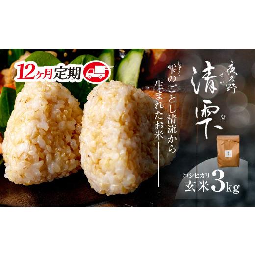 ふるさと納税 米 コシヒカリ 京都府 福知山市 12ヶ月定期便 令和7年産 京都夜久野産 清雫(せいな) コシヒカリ 玄米 (3kg×12回) fc-DB005-A12 合同会社夜久野…