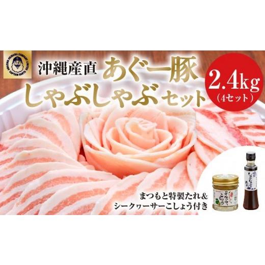 ふるさと納税 豚肉 しゃぶしゃぶ 沖縄県 南城市 まつもと自慢のあぐー豚しゃぶしゃぶセット 4セット I アグー豚 あぐー豚 あぐ〜豚 豚肉 ぶた肉 ブランド豚 沖…