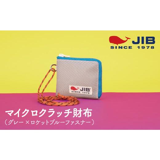 ふるさと納税 財布 兵庫県 西宮市 マイクロクラッチ財布(グレー×ロケットブルーファスナー) グレー