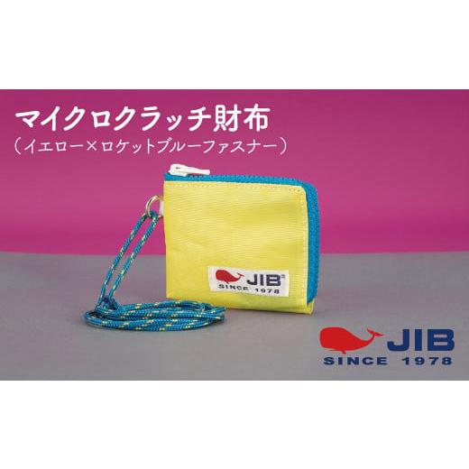 ふるさと納税 財布 兵庫県 西宮市 マイクロクラッチ財布(イエロー×ロケットブルーファスナー) イエロー