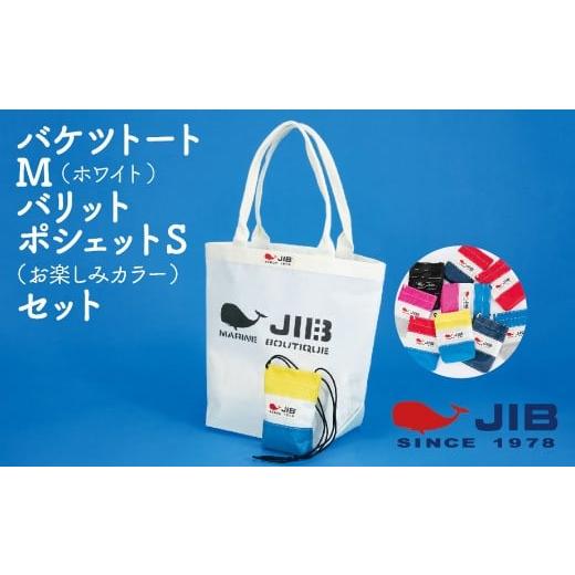 ふるさと納税 カバン トートバッグ 兵庫県 西宮市 バケツトートM(ホワイト)とバリットポシェットS(お楽しみカラー)セット バケツトートM(ホワイト)