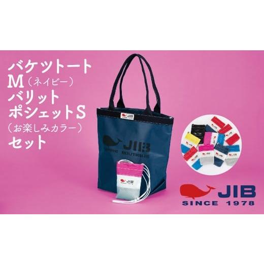 ふるさと納税 カバン トートバッグ 兵庫県 西宮市 バケツトートM(ネイビー)とバリットポシェットS(お楽しみカラー)セット バケツトートM(ネイビー)