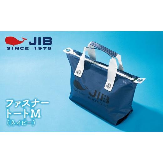 ふるさと納税 カバン トートバッグ 兵庫県 西宮市 ファスナートートM(ネイビー) ネイビー