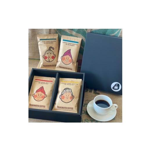 ふるさと納税 コーヒー コーヒー豆 沖縄県 沖縄市 沖縄市キャラクターコーヒー100g×4種セット (豆) 珈琲 コーヒー コーヒー豆 ドリップ ギフト 沖縄市 / ヨ…