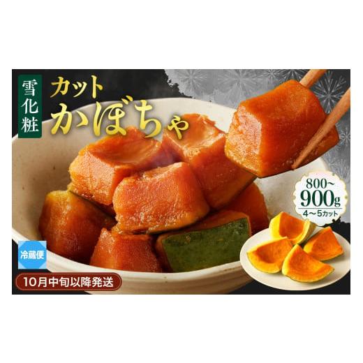 ふるさと納税 野菜類 北海道 芽室町 北海道十勝芽室町 雪化粧 カットかぼちゃ 4〜5カット me011-007c