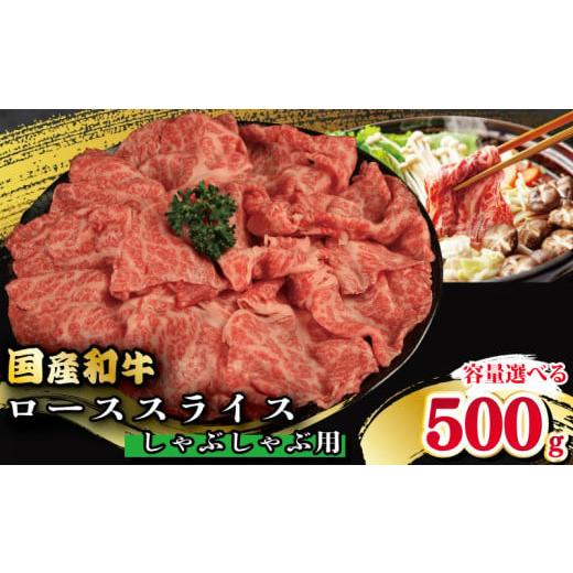 ふるさと納税 牛肉 しゃぶしゃぶ 徳島県 吉野川市 牛肉 ロース スライス しゃぶしゃぶ 用 選べる 容量 国産和牛 500g 肉 にく ぎゅう うし 小分け 便利 カレー…