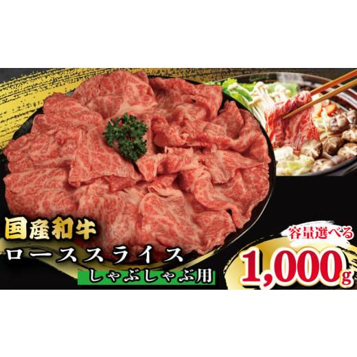 ふるさと納税 牛肉 しゃぶしゃぶ 徳島県 吉野川市 牛肉 ロース スライス しゃぶしゃぶ 用 選べる 容量 国産和牛 1kg 肉 にく ぎゅう うし 小分け 便利 カレー …