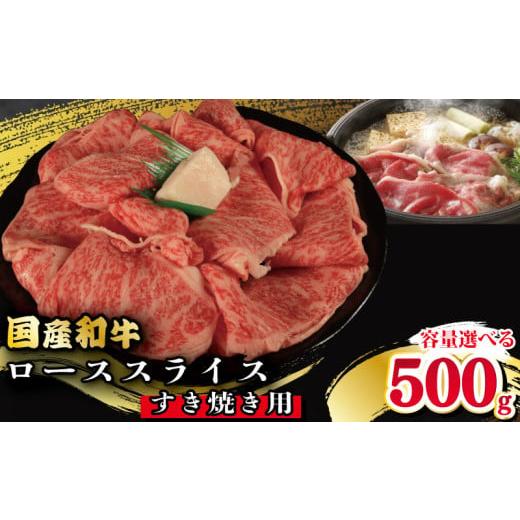 ふるさと納税 牛肉 すき焼き 徳島県 吉野川市 牛肉 ロース スライス すき焼き 用 選べる 容量 国産和牛 500g 肉 にく ぎゅう うし 小分け 便利 カレー 肉じゃ…