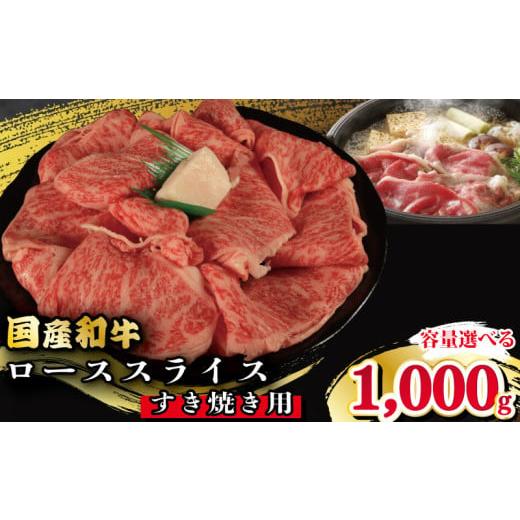ふるさと納税 牛肉 すき焼き 徳島県 吉野川市 牛肉 ロース スライス すき焼き 用 選べる 容量 国産和牛 1kg 肉 にく ぎゅう うし 小分け 便利 カレー 肉じゃが…