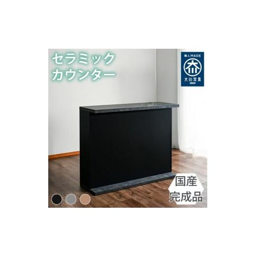 ふるさと納税 家具 インテリア・寝具・収納 福岡県 大川市 国産 完成品 カウンターテーブル ガーフ ストレートタイプ ブラック 幅120cm ブラック