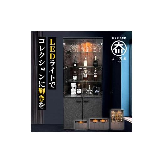 ふるさと納税 家具 収納家具 福岡県 大川市 コレクションケース お酒収納 収納ボックス 琉月 幅80cm 奥行40cm 高さ180cmの画像