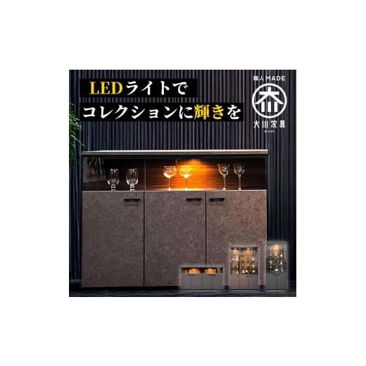ふるさと納税 家具 インテリア・寝具・収納 福岡県 大川市 サイドボード 収納ケース グラス収納 飾り棚 琉月 幅120cm 奥行40cm 高さ87cmの画像