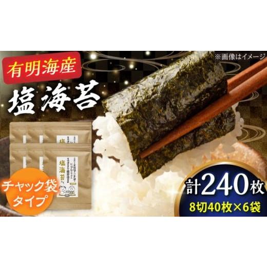 ふるさと納税 魚貝類 のり 福岡県 吉富町 福岡県産 有明のり 塩のり 8切 (40枚×6袋) 吉富町/株式会社ゼロプラス BGAA004 ノリ しお海苔 塩海苔 塩味 有明海…