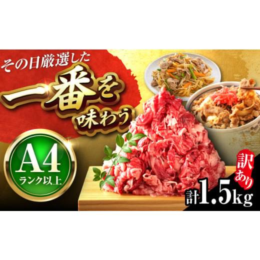 ふるさと納税 牛肉 炒め物 福岡県 吉富町 訳あり A4〜A5 博多和牛 切り落とし 1.5kg (500g×3パック) 吉富町/株式会社MEAT PLUS BGAB041 国産 牛肉 肉 お肉 …