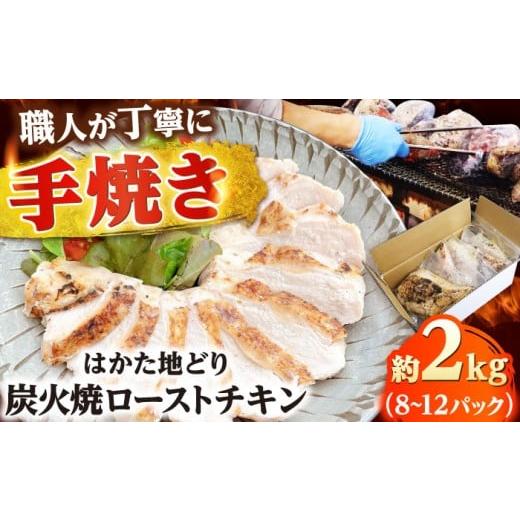 ふるさと納税 鶏肉 福岡県 吉富町 手焼き はかた地どり炭火焼ローストチキン 約2kg(8〜12パック) 吉富町/株式会社吉浦コーポレーション BGAD007 鶏 鶏肉 鳥肉…