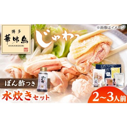 ふるさと納税 水炊き 福岡県 吉富町 華味鳥 水炊きセットN 2〜3人前 吉富町/株式会社吉浦コーポレーション BGAD014 水炊き 肉 鶏 水炊き お肉 水炊き 福岡名…