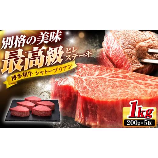 ふるさと納税 牛肉 ヒレ 福岡県 吉富町 博多和牛 ヒレ シャトーブリアン ステーキ 200g×5枚 吉富町/久田精肉店株式会社 BGAM006 牛肉 シャトーブリアン しゃ…