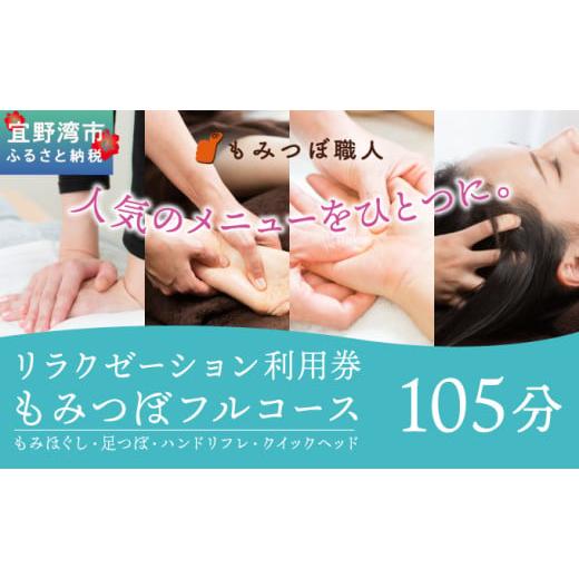 ふるさと納税 体験チケット 沖縄県 宜野湾市 もみつぼ職人 リラクゼーション ご利用券 もみつぼフルコース 105分コース | もみほぐし 足つぼ ハンドリフレ ク…