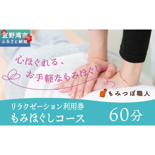 ふるさと納税 体験チケット 沖縄県 宜野湾市 もみつぼ職人 リラクゼーション ご利用券 もみほぐしコース 60分コース | 足つぼ ヘッド ハンド マッサージ 疲労…