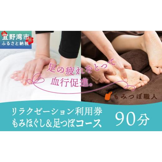 ふるさと納税 体験チケット 沖縄県 宜野湾市 もみつぼ職人 リラクゼーション ご利用券 もみほぐし&amp;足つぼコース 90分コース | マッサージ 疲労回復 疲労改…