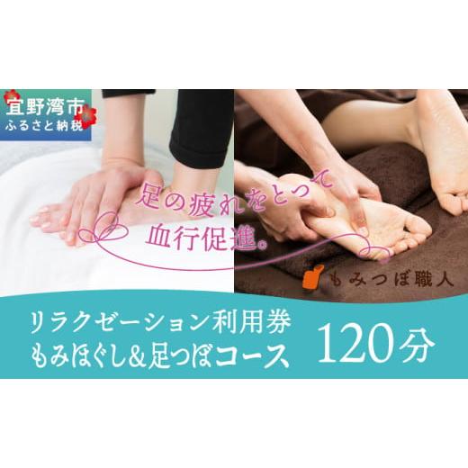 ふるさと納税 体験チケット 沖縄県 宜野湾市 もみつぼ職人 リラクゼーション ご利用券 もみほぐし&amp;足つぼコース 120分コース | マッサージ 疲労回復 疲労…