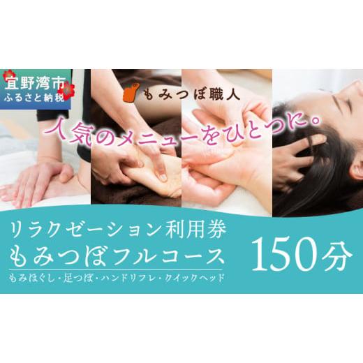 ふるさと納税 体験チケット 沖縄県 宜野湾市 もみつぼ職人 リラクゼーション ご利用券 もみつぼフルコース 150分コース | もみほぐし 足つぼ ハンドリフレ ク…