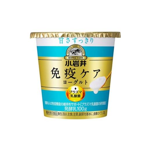 ふるさと納税 菓子 ヨーグルト 埼玉県 狭山市 ヨーグルト 免疫ケアヨーグルト甘さすっきり 小岩井乳業 100g×16個 | ヨーグルト よーぐると 免疫ケアヨーグル…