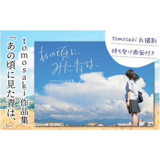 ふるさと納税 雑貨・日用品 写真 福井県 福井市 tomosaki作品集「あの頃に見た青は、」 著者 tomosaki tomosaki氏撮影 待ち受け画面付き A-171001 ／ 写真集 …の画像