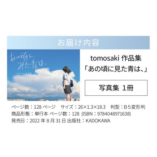 ふるさと納税 雑貨・日用品 写真 福井県 福井市 tomosaki作品集「あの頃に見た青は、」 著者 tomosaki tomosaki氏撮影 待ち受け画面付き A-171001 ／ 写真集 …の画像