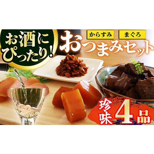 ふるさと納税 マグロ 三重県 尾鷲市 晩酌セット おつまみ4品 本からすみスライス25g / 本からすみCUBE45g / まぐろの角煮360g / まぐろフレー…
