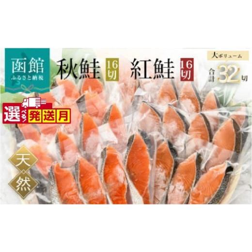 ふるさと納税 魚貝類 鮭 北海道 函館市 紅鮭切身&秋鮭切身セット(32切)_HD231-001 通常発送(32切)