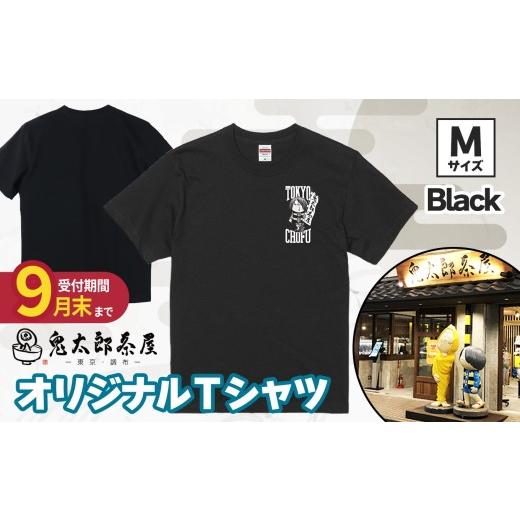ふるさと納税 服 東京都 調布市 2026年9月末までの受付 鬼太郎茶屋 オリジナル Tシャツ( ブラック )M | ゲゲゲの鬼太郎 鬼太郎 水木しげる オリジナルデ…