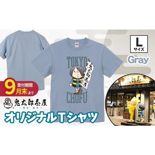 ふるさと納税 服 東京都 調布市 2026年9月末までの受付 鬼太郎茶屋 オリジナル Tシャツ( グレー )L | ゲゲゲの鬼太郎 鬼太郎 水木しげる オリジナルデザイ…