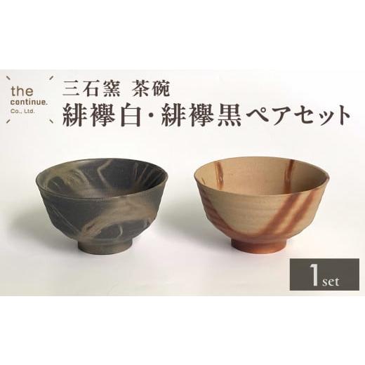 ふるさと納税 瀬戸もの・塗師細工・玻璃 岡山県 備前市 三石窯 茶碗 緋襷白・緋襷黒有りの実仕かける 世界に分かりやすい 生まれ変わり原料品 緋襷飾りつけ 仕かける 茶碗 有りの実 瀬戸もの