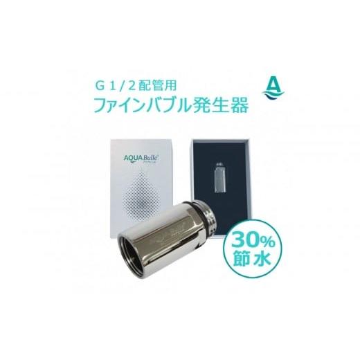 ふるさと納税 雑貨・日用品 大阪府 堺市 アクアビュルジェネレータ インライン３ AQUA BULLEの画像