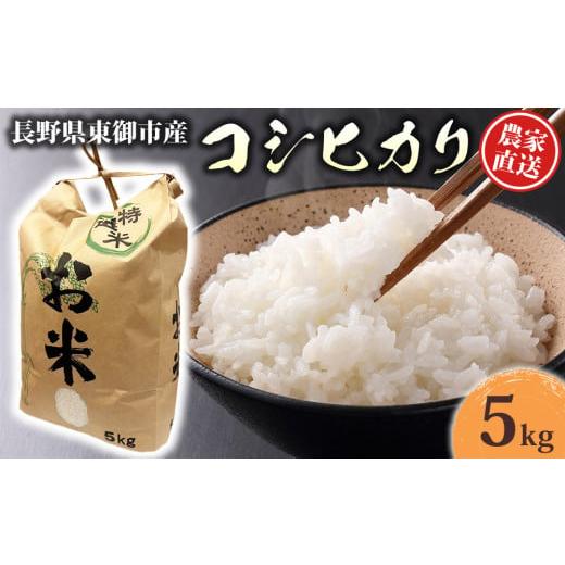 ふるさと納税 米 コシヒカリ 長野県 東御市 先行受付2026年発送 R8年産コシヒカリ 5kg|Ruga grape farm 2026年10月中旬以降発送予定