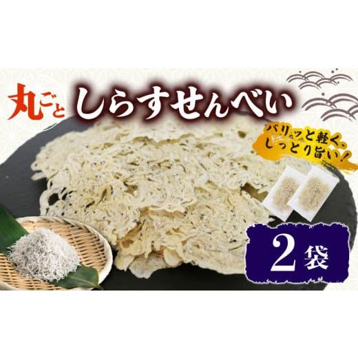 ふるさと納税 魚貝類 ちりめん 愛知県 南知多町 うす焼き丸ごとしらすせんべい 選べる 2袋 常温 15g 酒の肴 つまみ しらすせんべい しらす シラス ちりめん じ…