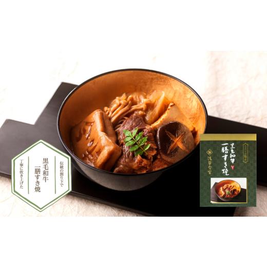 ふるさと納税 牛肉 すき焼き 千葉県 船橋市 熨斗対応 浅草今半 黒毛和牛一膳すき焼 今半 黒毛和牛 牛肉 すき焼き ギフト プレゼントお中元 お歳暮 熨斗対応