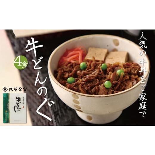 ふるさと納税 牛肉 千葉県 船橋市 熨斗対応 浅草今半 牛どんの具 今半 牛丼 牛肉 お土産 ギフト プレゼント お中元 お歳暮 熨斗対応